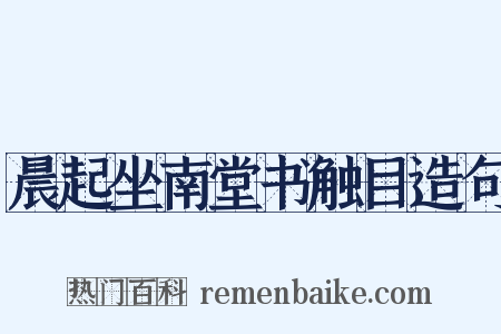 晨起坐南堂书触目造句是什么意思的图片